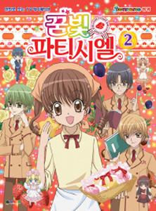 트위터 꿈빛파티시엘 2책