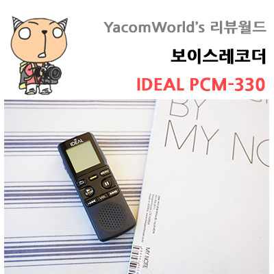 보이스레코더 IDEAL PCM-330 제품 개봉&사용기 - 블로그