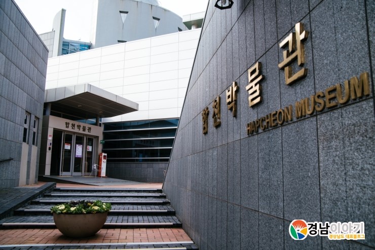 합천박물관