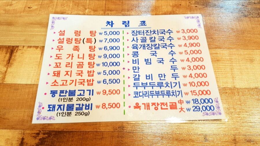 장내동육칼