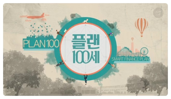 플랜100세