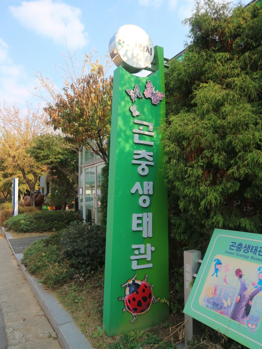 구리시곤충생태관