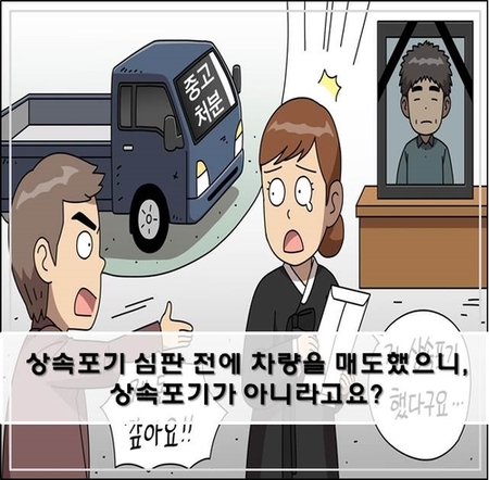 상속포기 했어도 법원 심판 전에 재산 팔면 상속포기 안된다? 