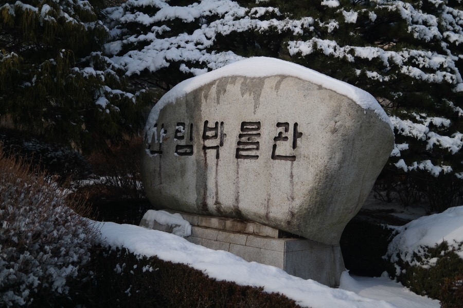 국립수목원 산림박물관