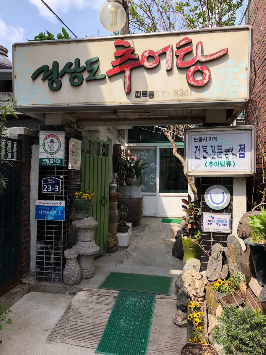 경상도추어탕