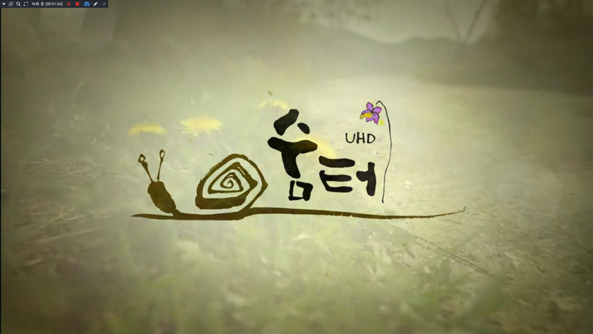 UHD 숨터
