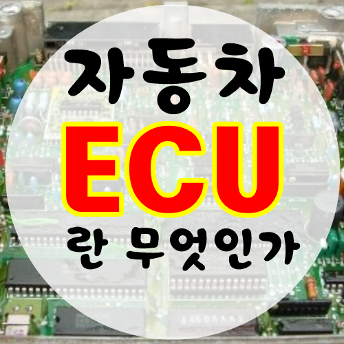 자동차 ECU 란 무엇인가. ECU 총정리. ECU 매핑이란. - 블로그