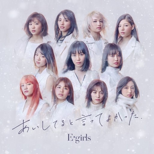 E-girls - あいしてると言ってよかった [LIVE] - 블로그