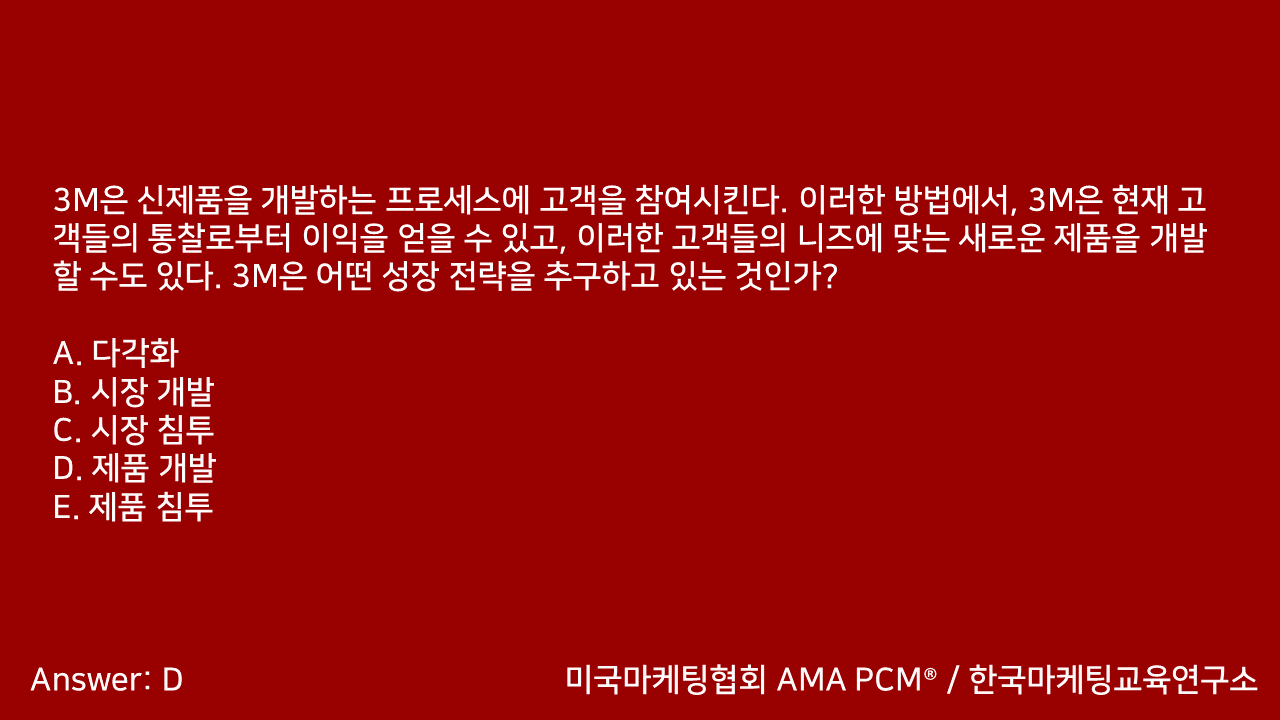 마케팅자격증 AMA PCM 문제풀이 - 3. 마케팅기획 - 블로그