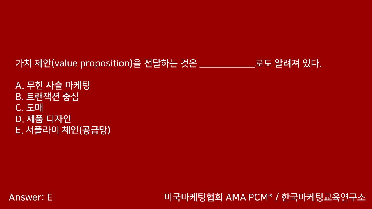 마케팅자격증 AMA PCM 문제풀이 - 2. 마케팅기초 - 블로그