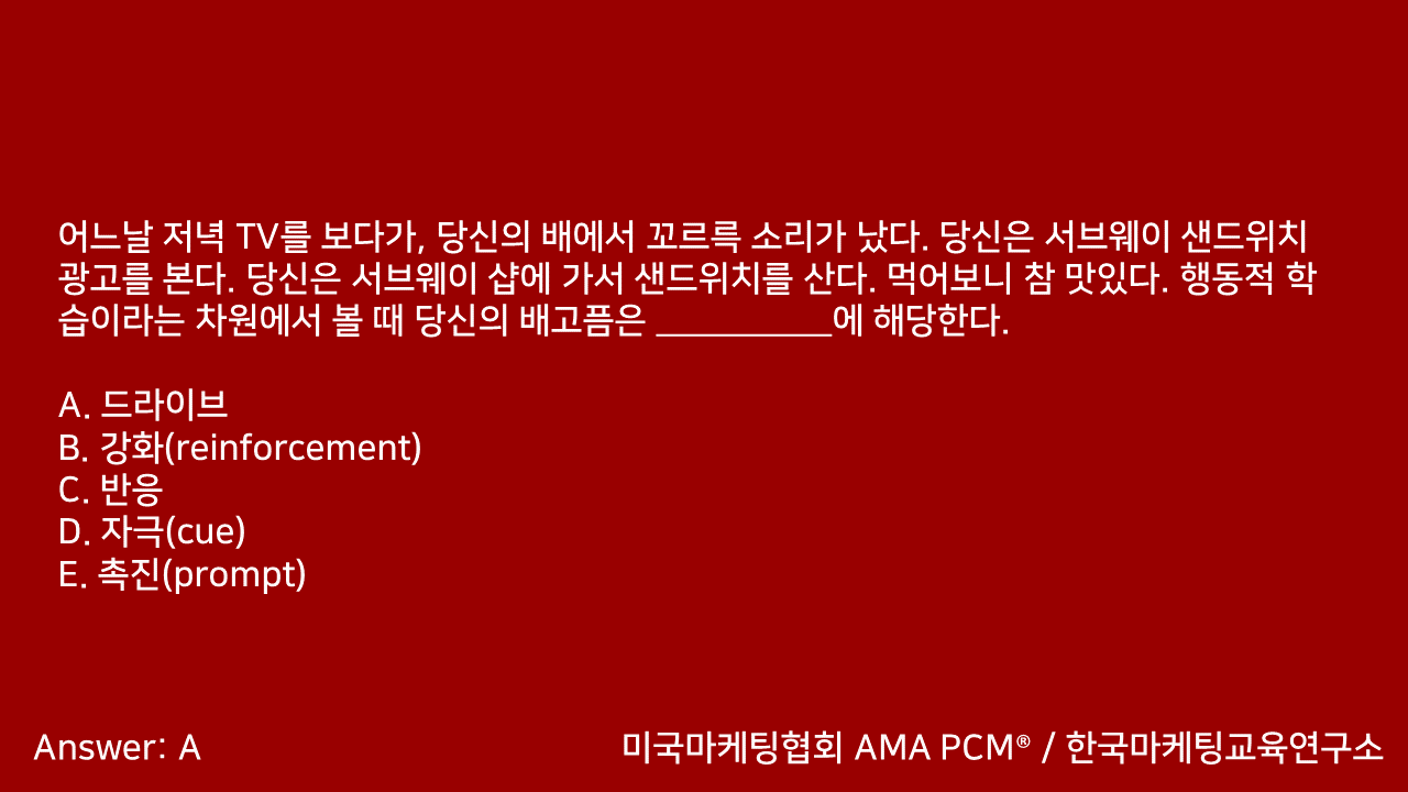 마케팅자격증 AMA PCM 문제풀이 - 5. 소비자행동 - 블로그