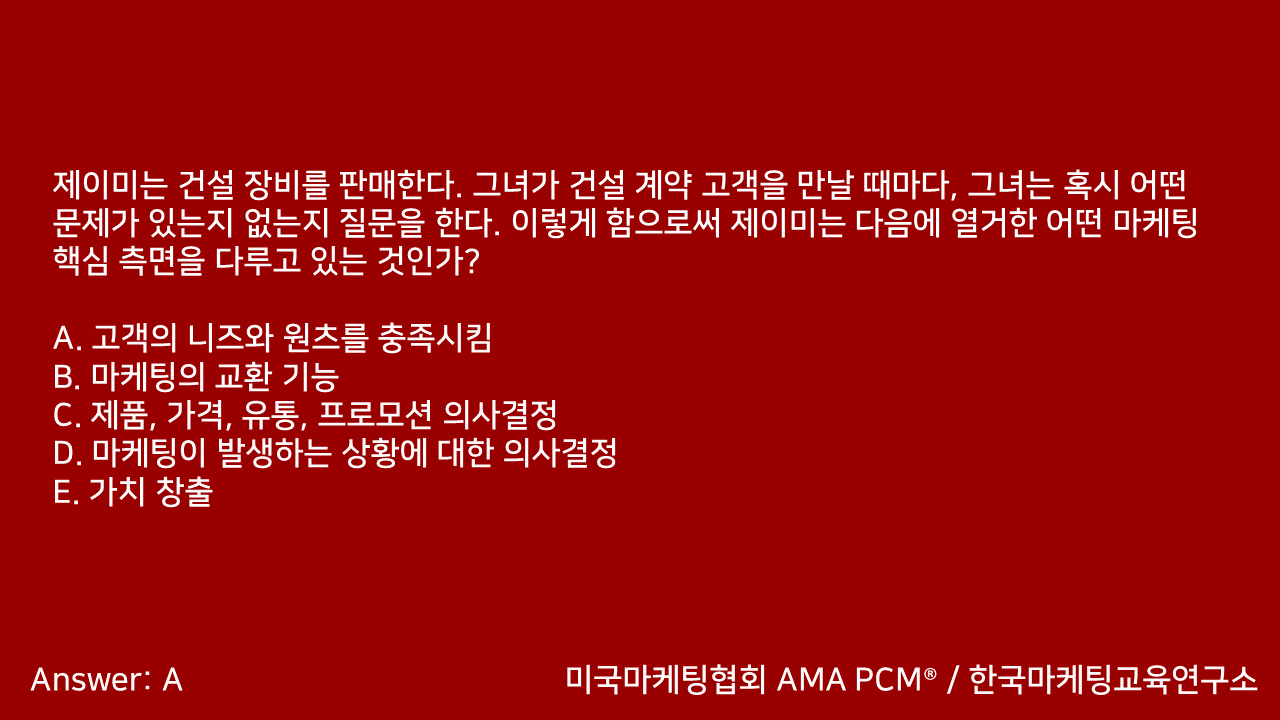 마케팅자격증 AMA PCM 문제풀이 - 2. 마케팅기초 - 블로그