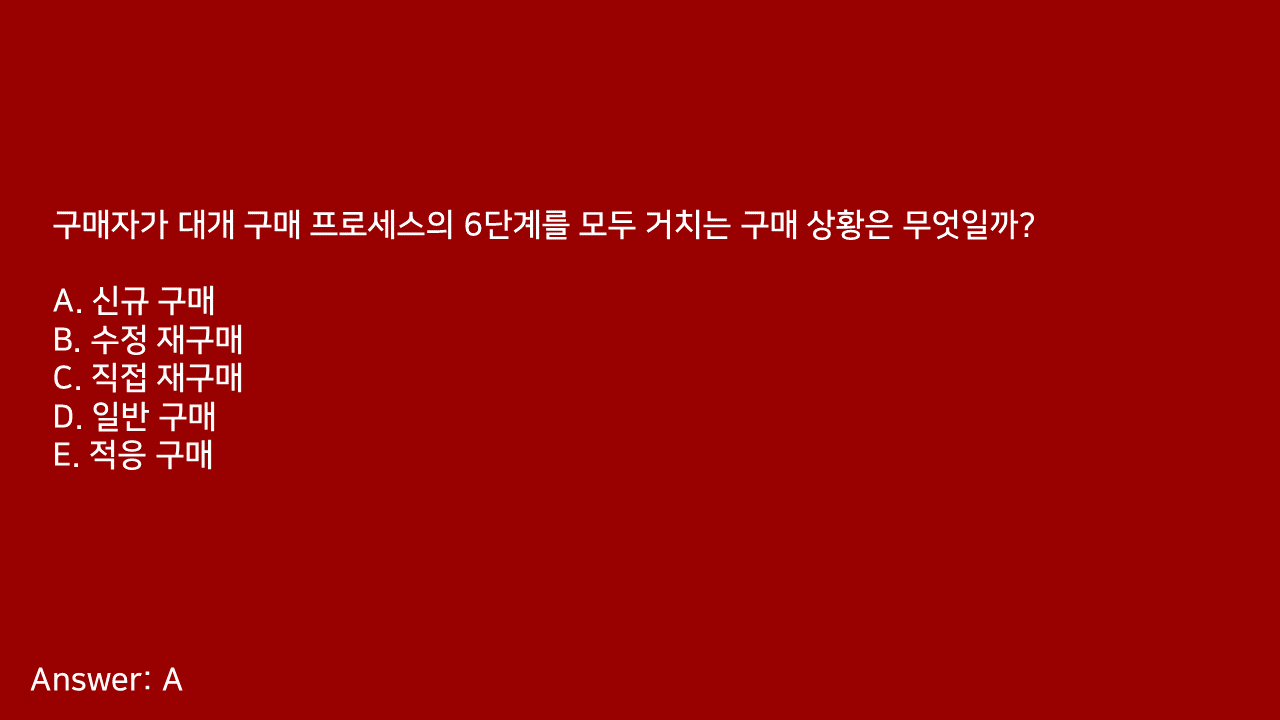 마케팅자격증 AMA PCM 문제풀이 - 6. B2B 시장 - 블로그