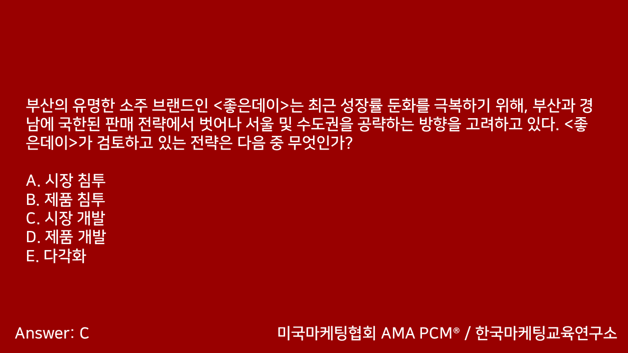 마케팅자격증 AMA PCM 문제풀이 - 3. 마케팅기획 - 블로그