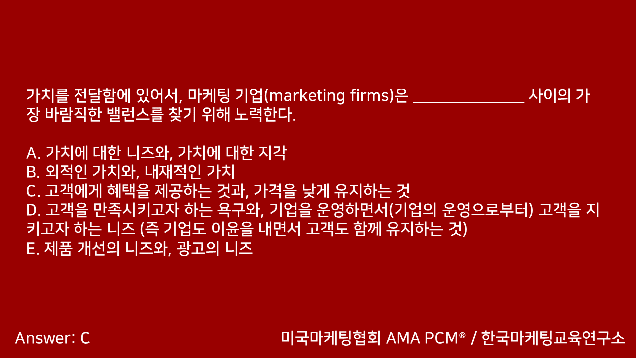 마케팅자격증 AMA PCM 문제풀이 - 2. 마케팅기초 - 블로그