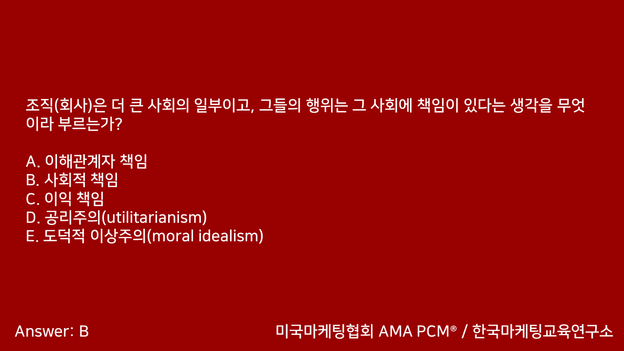 마케팅자격증 AMA PCM 문제풀이 - 1. 마케팅윤리 - 블로그
