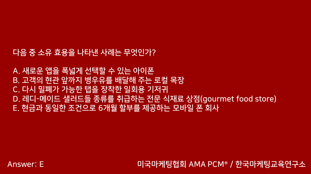 마케팅자격증 AMA PCM 문제풀이 - 2. 마케팅기초 - 블로그