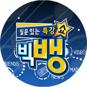 질문 있는 특강쇼 - 빅뱅