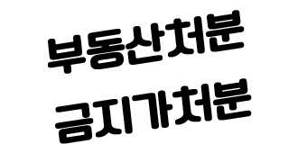 부동산처분금지가처분 신청하고 싶어요.