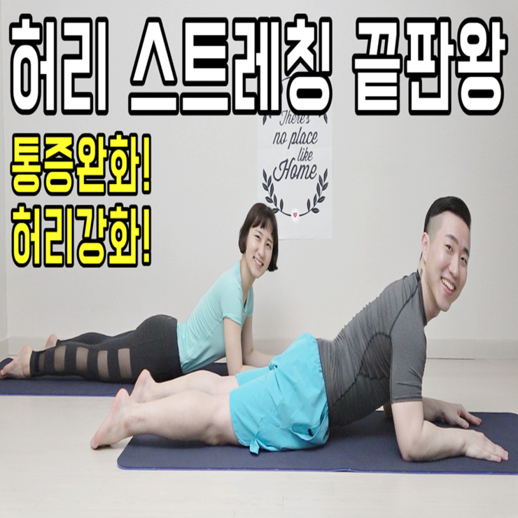 허리 스트레칭 Best모음 [허리 아플때 통증 완화 강화 자세 방법] : 네이버 블로그