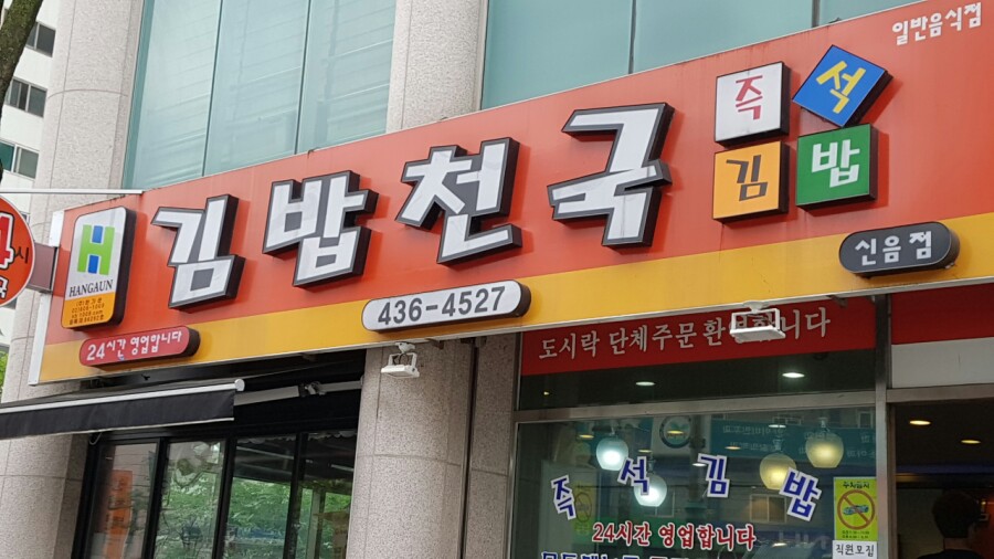 김밥천국 신음점