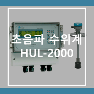 [(주)하나인스엔텍] HUL-2000 초음파수위계 분리형 (Ultrasonic Level Meter Remote Type) - 블로그