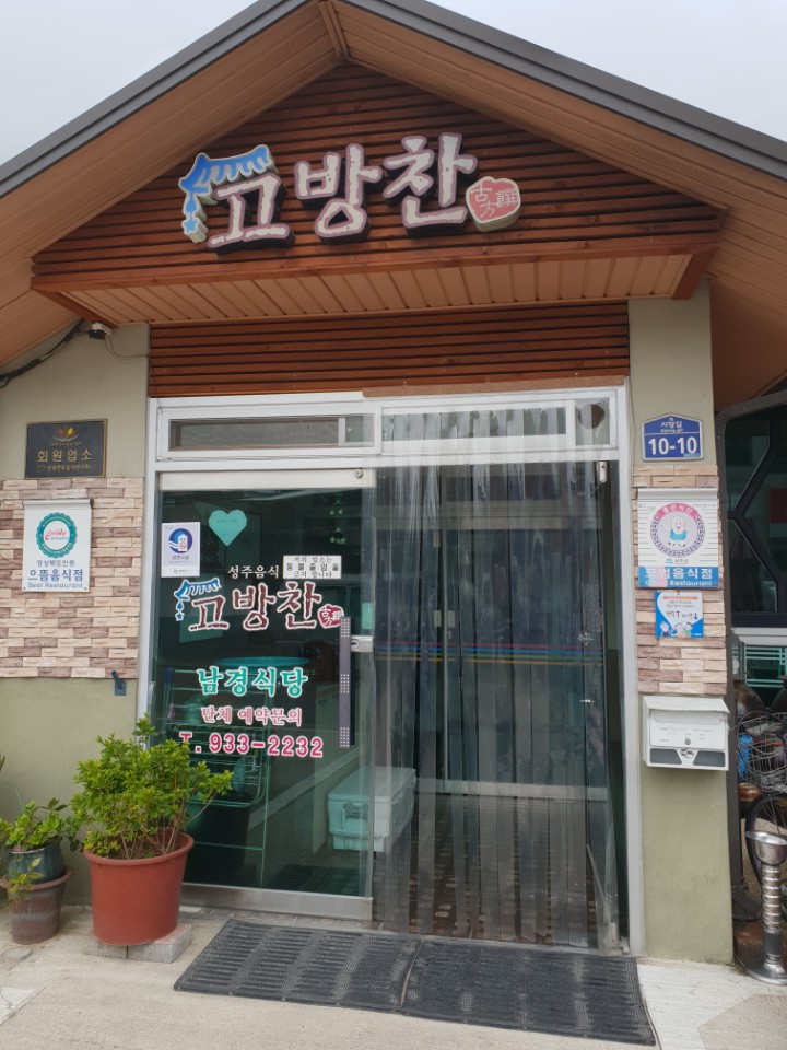 고방찬남경식당