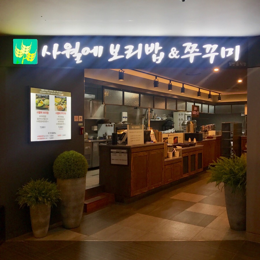 사월에 보리밥&쭈꾸미 뉴코아아울렛 평택점