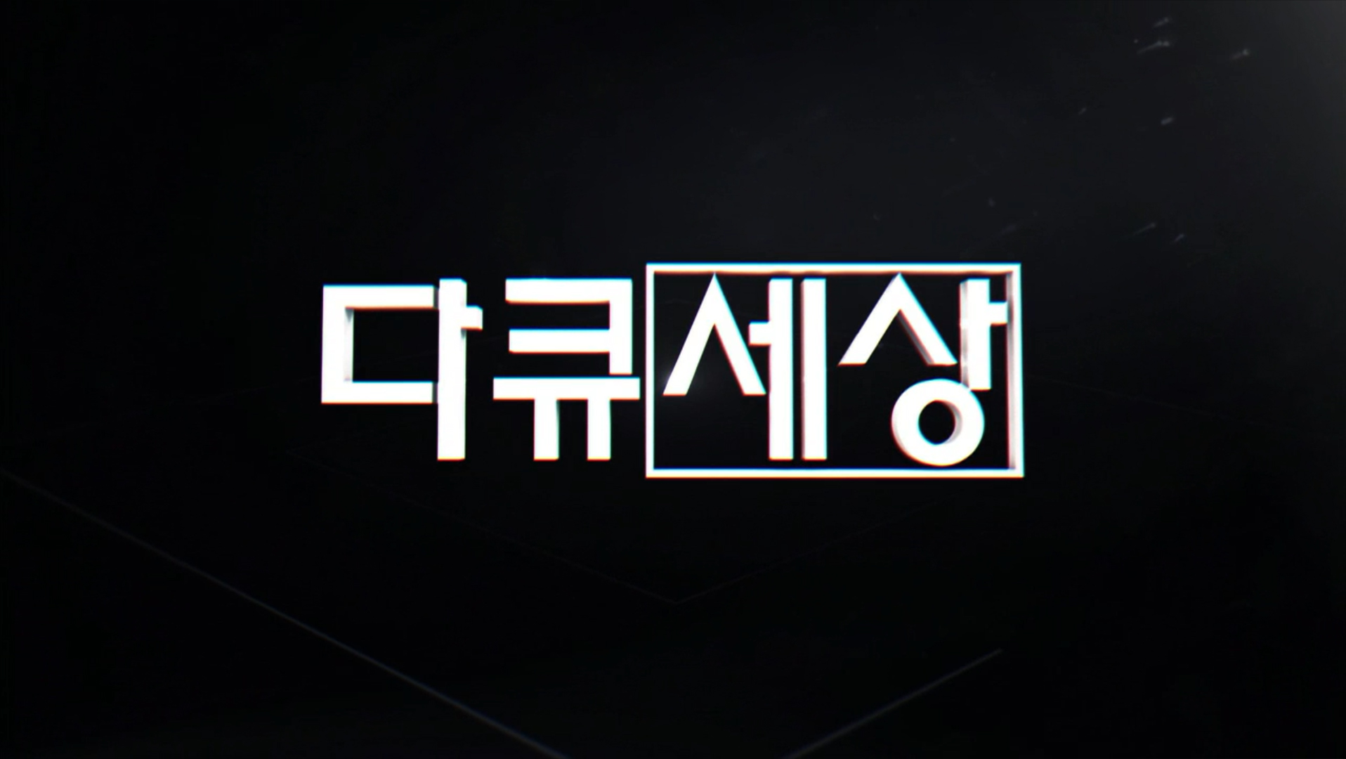다큐세상
