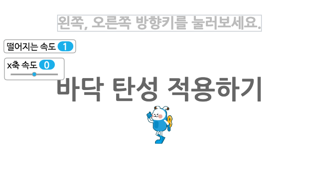 [엔트리 게임 만들기] 물리 현상 표현하기 9. 바닥 탄성 적용하기 - 블로그