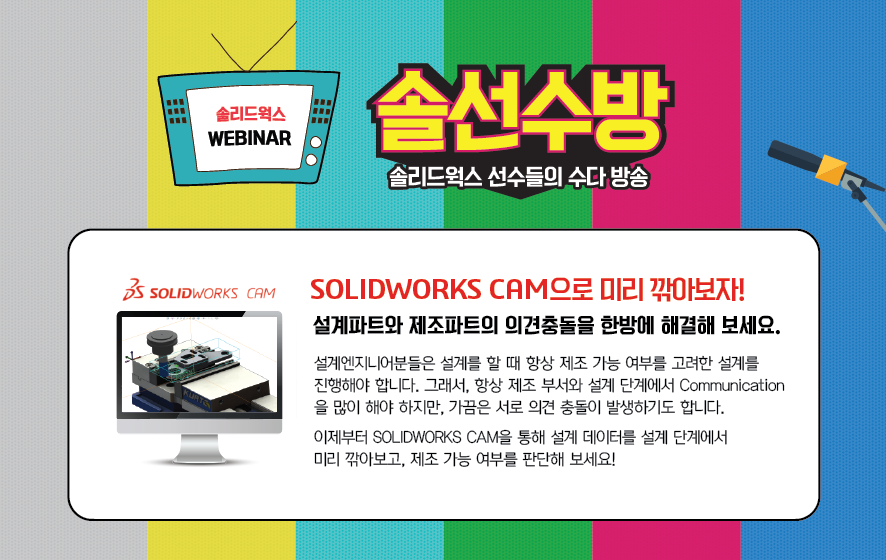 2018년 4월 5일 - SOLIDWORKS CAM 온라인 세미나 신청하기 - 블로그