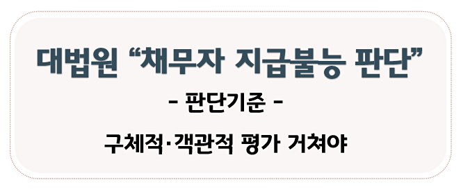 파산신청 기각사유(판례 02. 지급불능으로 보지 않은 경우)