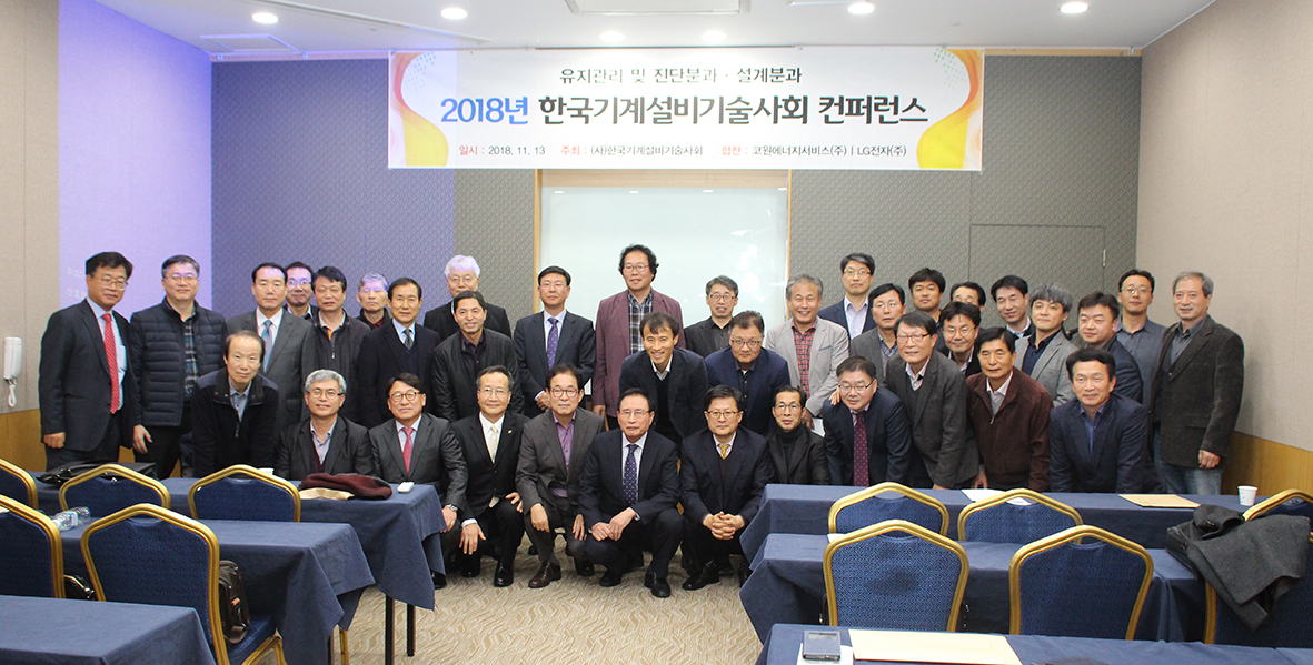 한국기계설비기술사회 컨퍼런스 개최