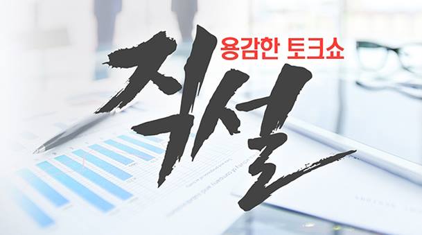 용감한 토크쇼 직설