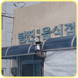 탐진대중음식점