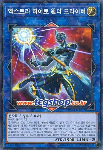 \(엑스트라 히어로 원더 드라이버\) - 융합, 퓨전, 마스크 체인지를 묘지에서 세트해주는 첫번째 번외 히어로