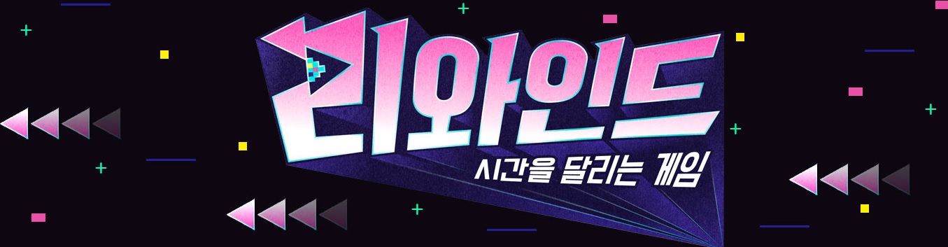 시간을 달리는 게임 리와인드