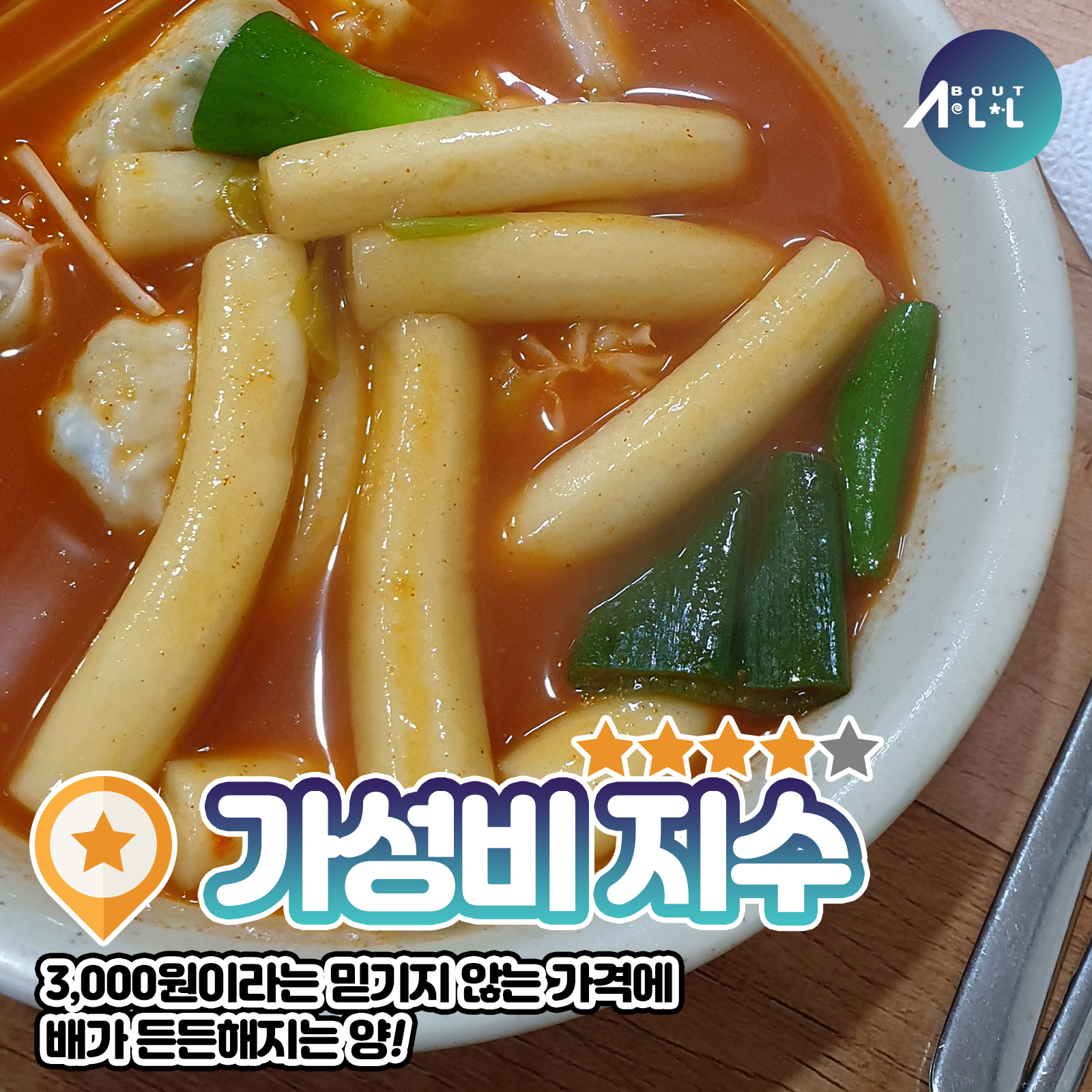 [인천맛집]인천사람은 다 안다는 3대 떡볶이! 학익동 얼레꼴레만두