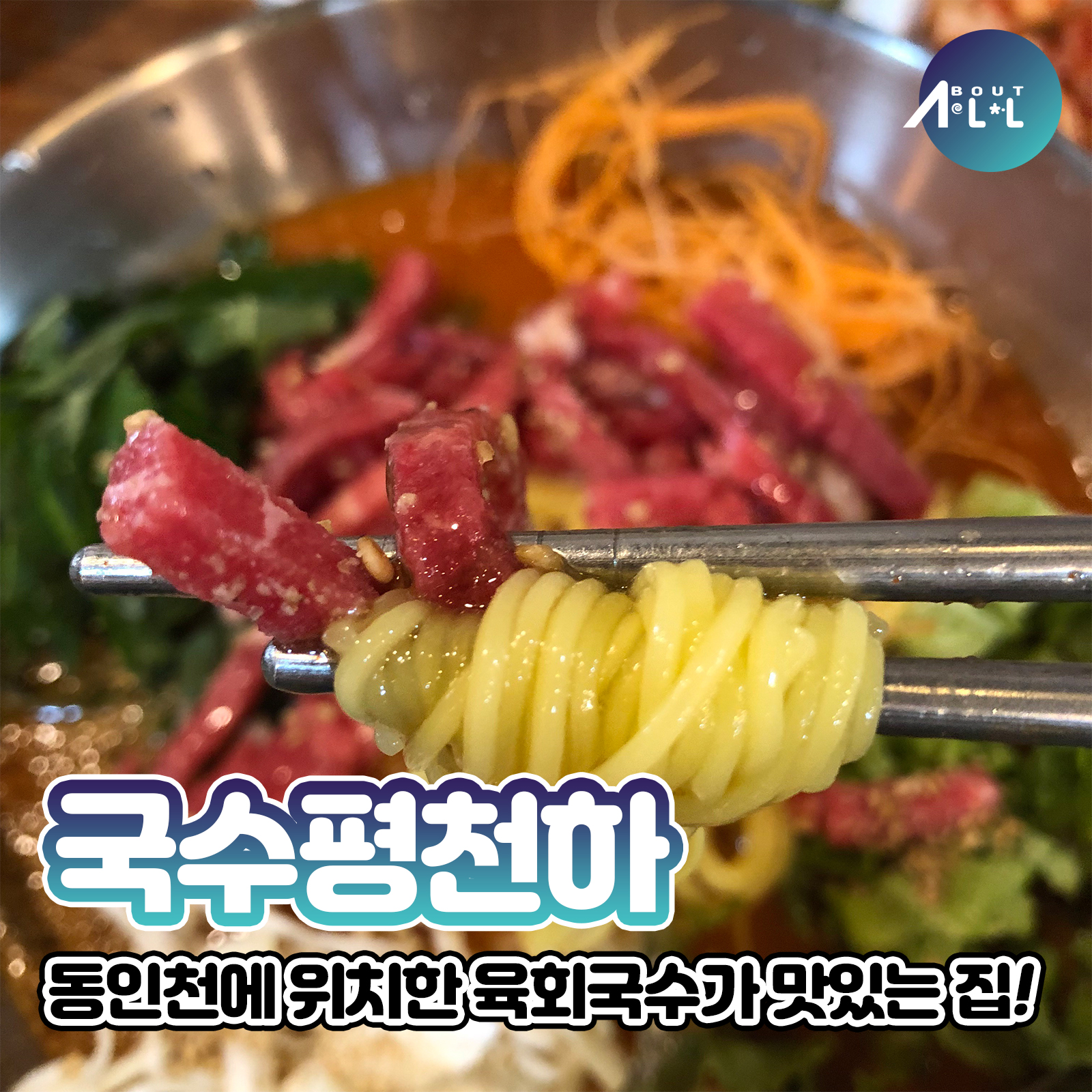 [인천맛집]육회도 먹고 국수도 먹고싶을땐? 동인천 국수평천하 육회국수