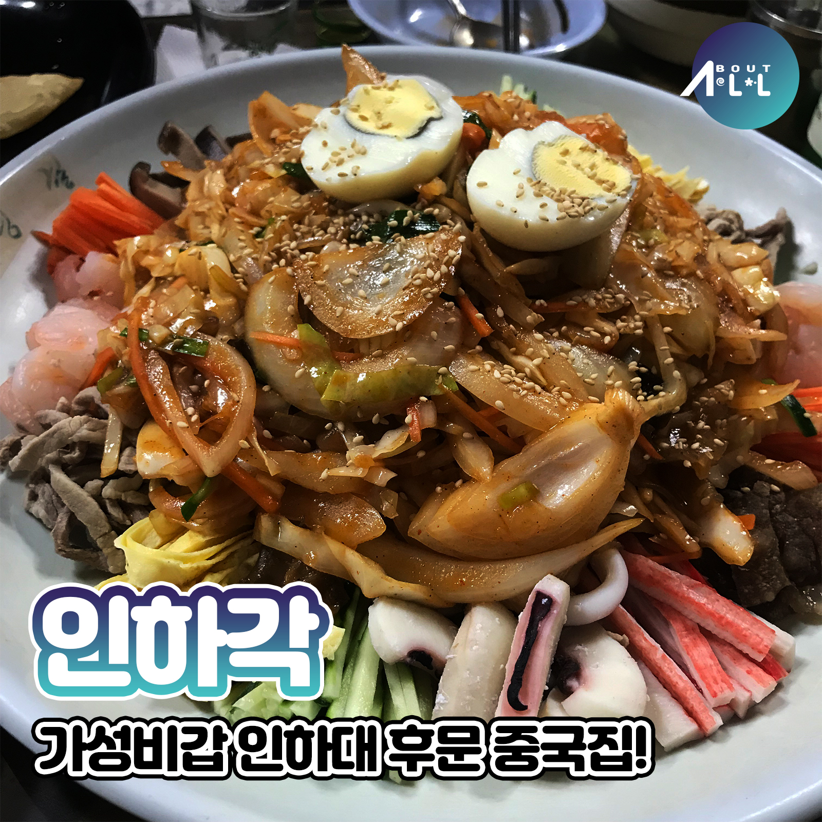 [인천맛집]인하대후문 가성비'갑' 중화요리! 인하각