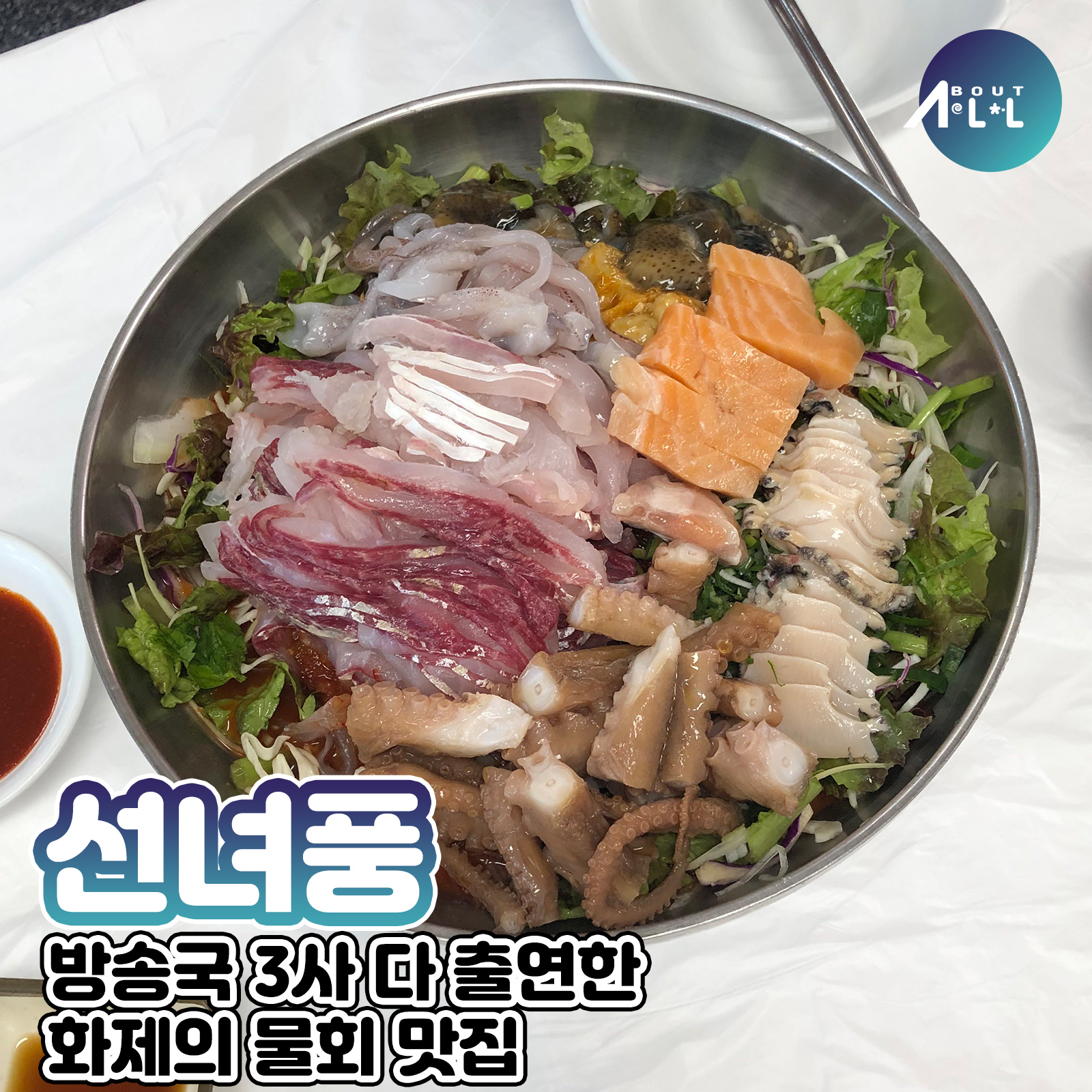 [인천맛집]을왕리 가면 꼭 가야되는 물회 맛집, 선녀풍!