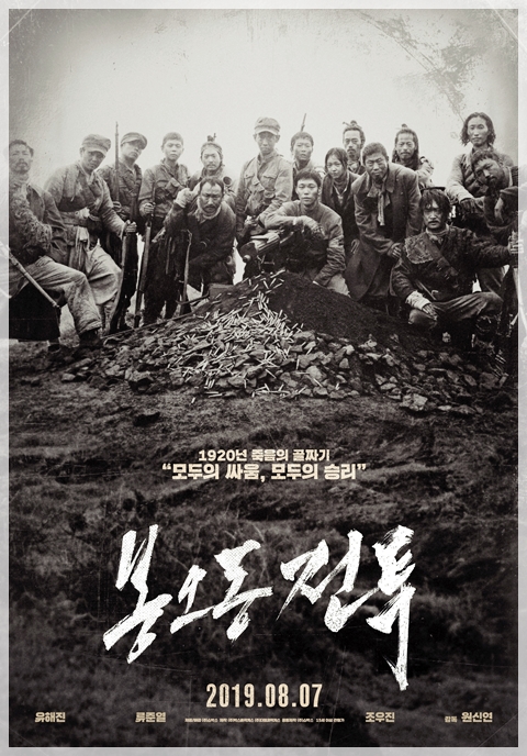 영화 <봉오동 전투> 먹먹하고 뭉클했다