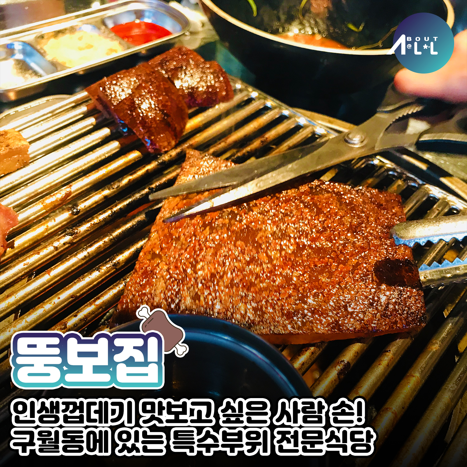 [인천맛집]인생껍데기 등극! 껍데기와 특수부위가 맛있는 구월동 고깃집 뚱보집