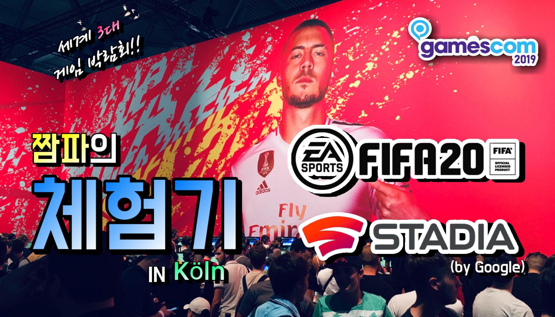 피파 20 , 스타디아 체험기 (게임스컴 2019) / FIFA20, STADIA experience (Gamescom 2019) - 블로그
