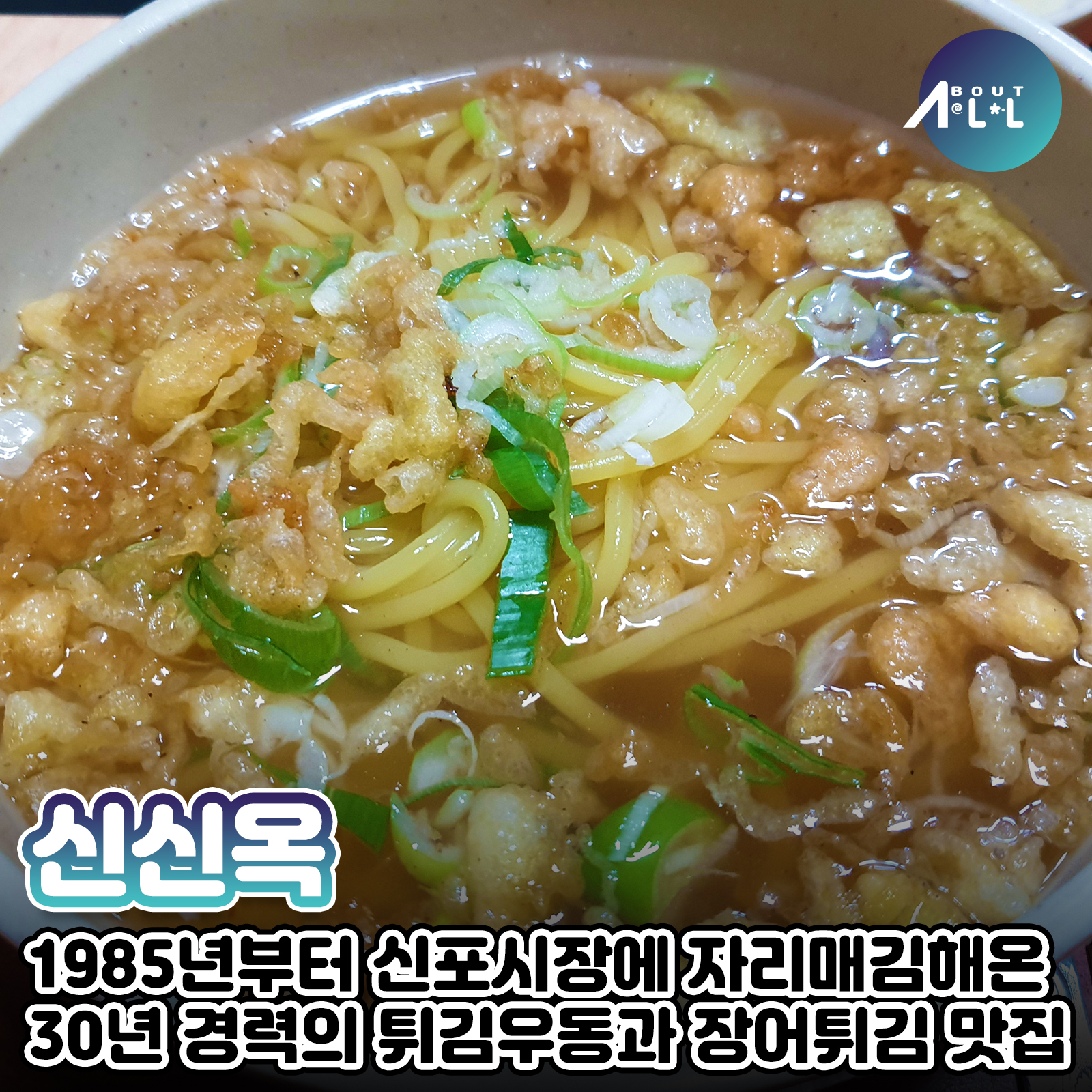 [인천맛집]오래된 노포식당의 맛! 동인천 우동맛집 신신옥