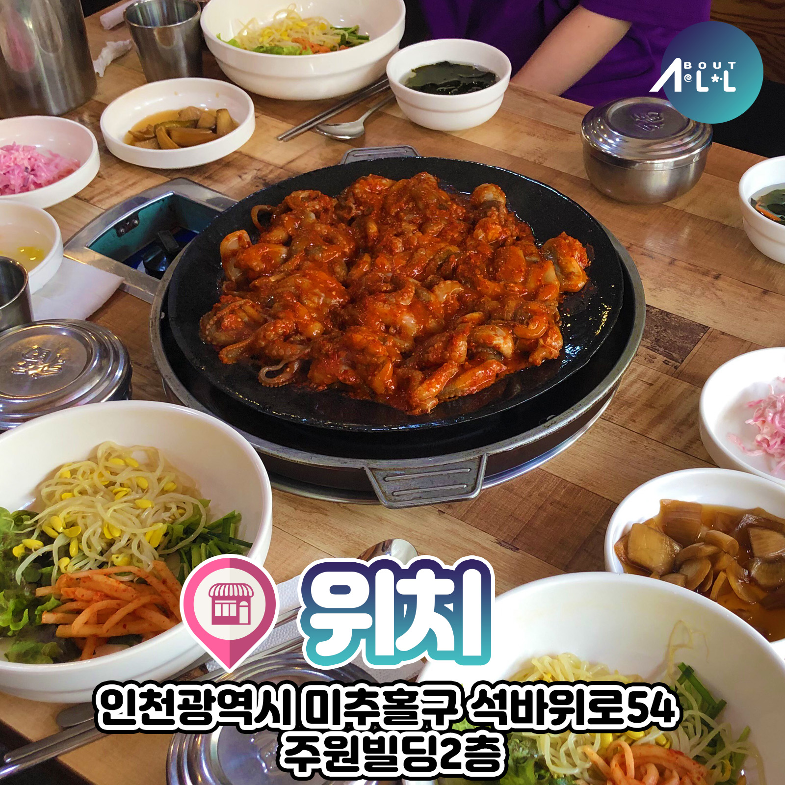 [인천맛집]주안 점심메뉴로 딱인 쭈꾸미 비빔밥! 정이품 쭈꾸미!