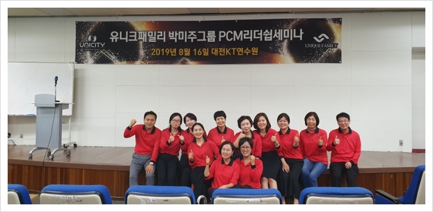2019년 8월 16일 유니크패밀리 박미주그룹 PCM 세미나 - 블로그