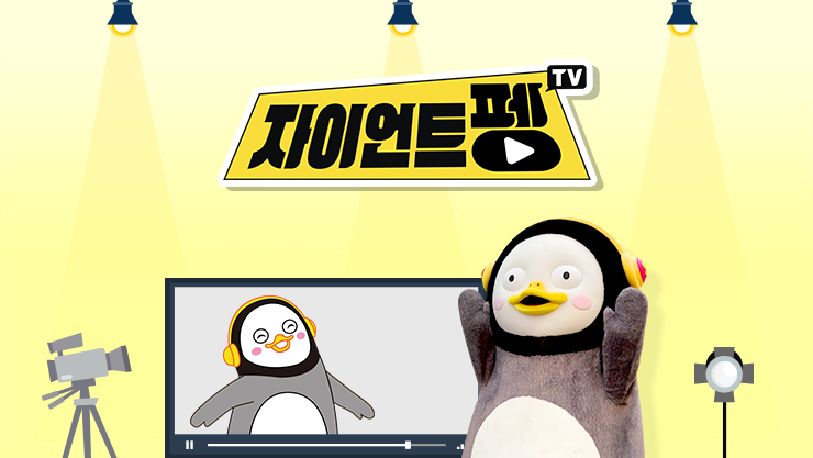 EBS &lt;자이언트 펭 TV&gt; - 이말년과 펭수 굿즈 만들기