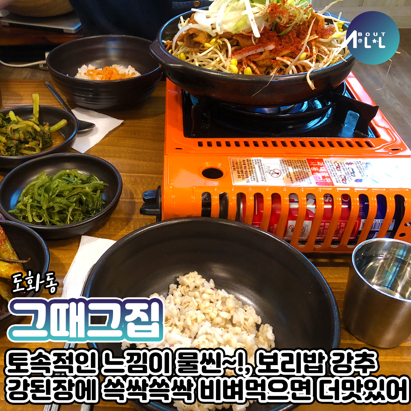 [인천맛집]그때그집,토속적인 맛인 일품~! 우렁강된장과 먹으면 넘 맛있는 보리밥!