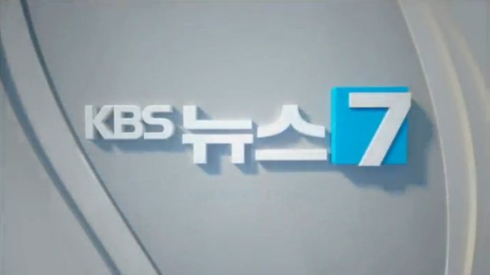 KBS 뉴스 7